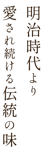 明治時代より愛され続ける伝統の味