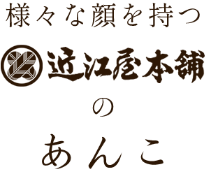 二つの顔を持つ近江屋本舗のあんこ