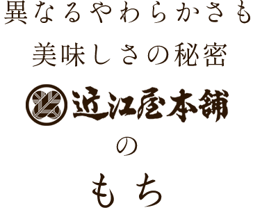 異なるやわらかさも美味しさの秘密