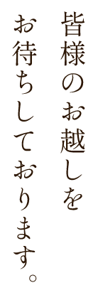 皆様のお越しをお待ちしております。