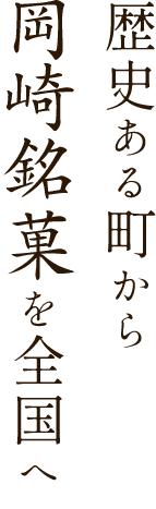 歴史ある町から岡崎銘菓を全国へ