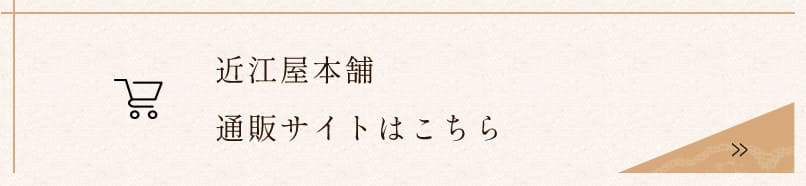 近江屋本舗通販サイトはこちら