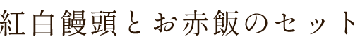 紅白饅頭とお赤飯のセット