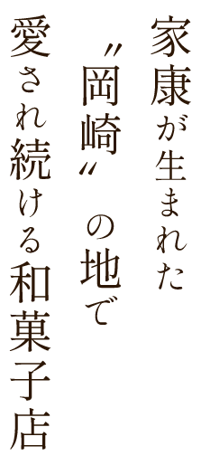 岡崎の地で愛され続ける和菓子店