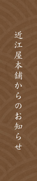 近江屋本舗からのお知らせ