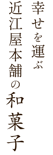 幸せを運ぶ近江屋本舗の和菓子