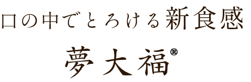 口の中でとろける新食感夢大福