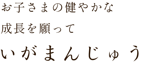 成長を願っていがまんじゅう