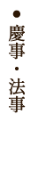 慶事・法事