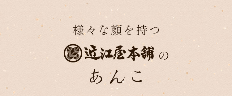 二つの顔を持つ近江屋本舗のあんこ