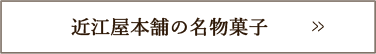 近江屋本舗の名物菓子