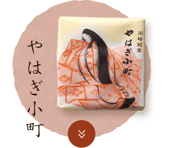 やはぎ小町