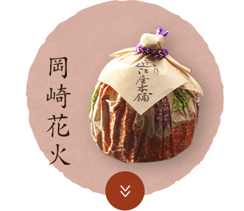 岡崎花火