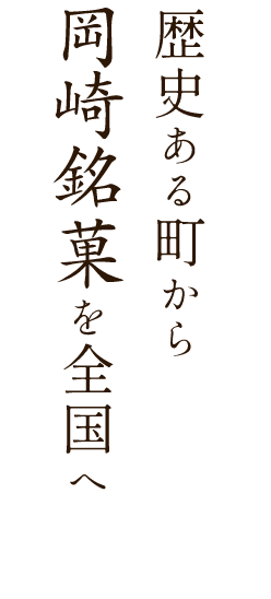 歴史ある町から岡崎銘菓を全国へ
