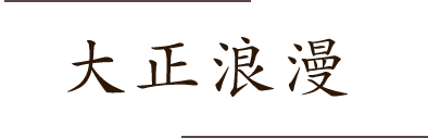 大正浪漫