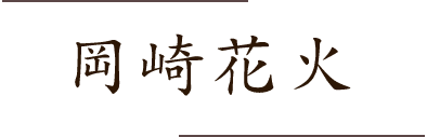岡崎花火