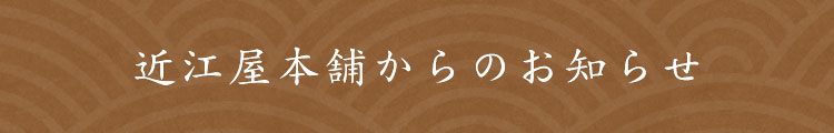 近江屋本舗からのお知らせ