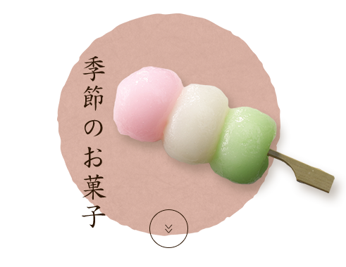 季節の菓子